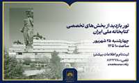 برگزاری تور آشنایی با کتابخانه ملی و فرایندهای کاری معاونت کتابخانه